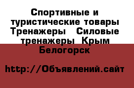 Спортивные и туристические товары Тренажеры - Силовые тренажеры. Крым,Белогорск